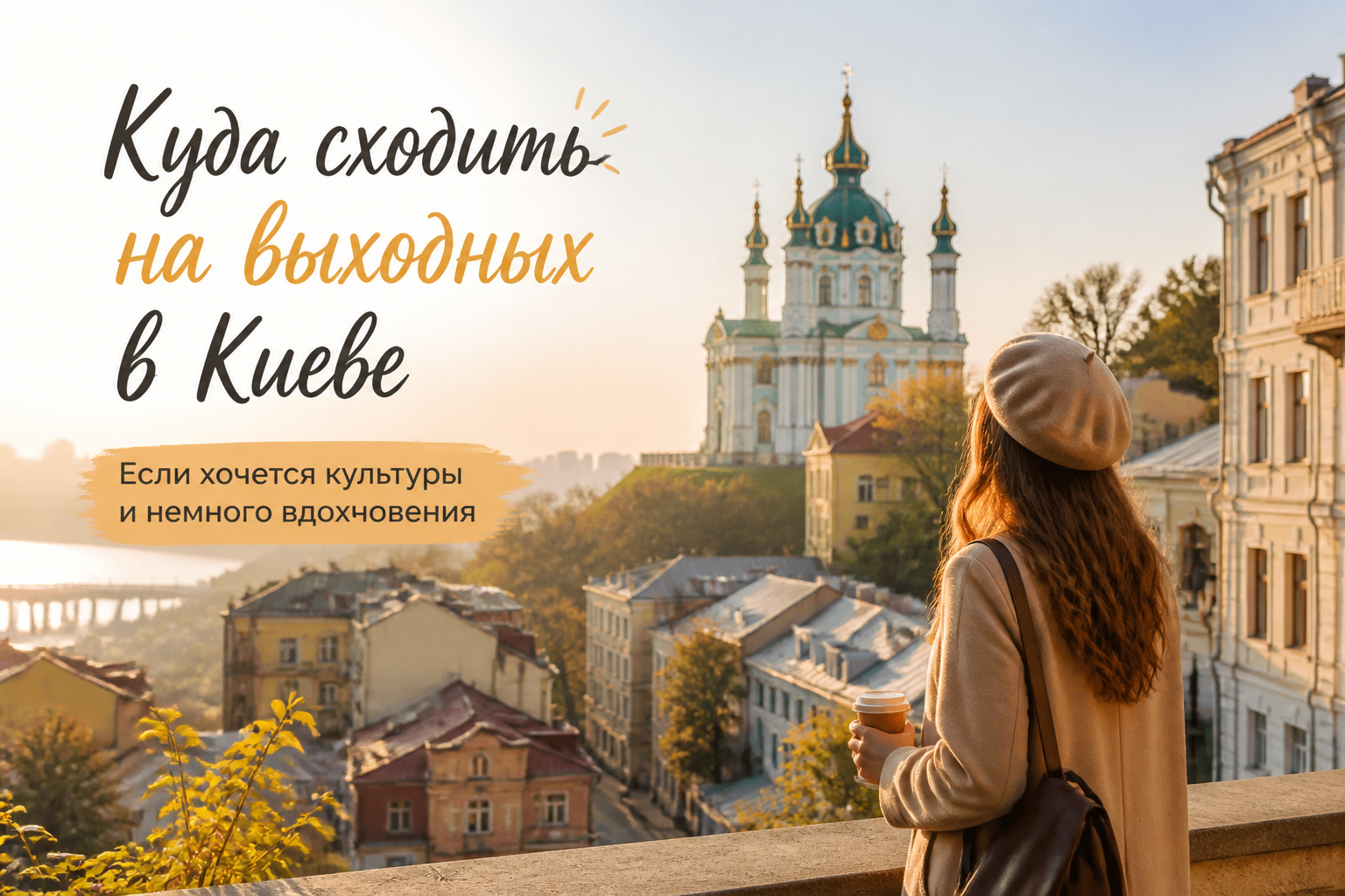 Если хочется культуры и немного вдохновения