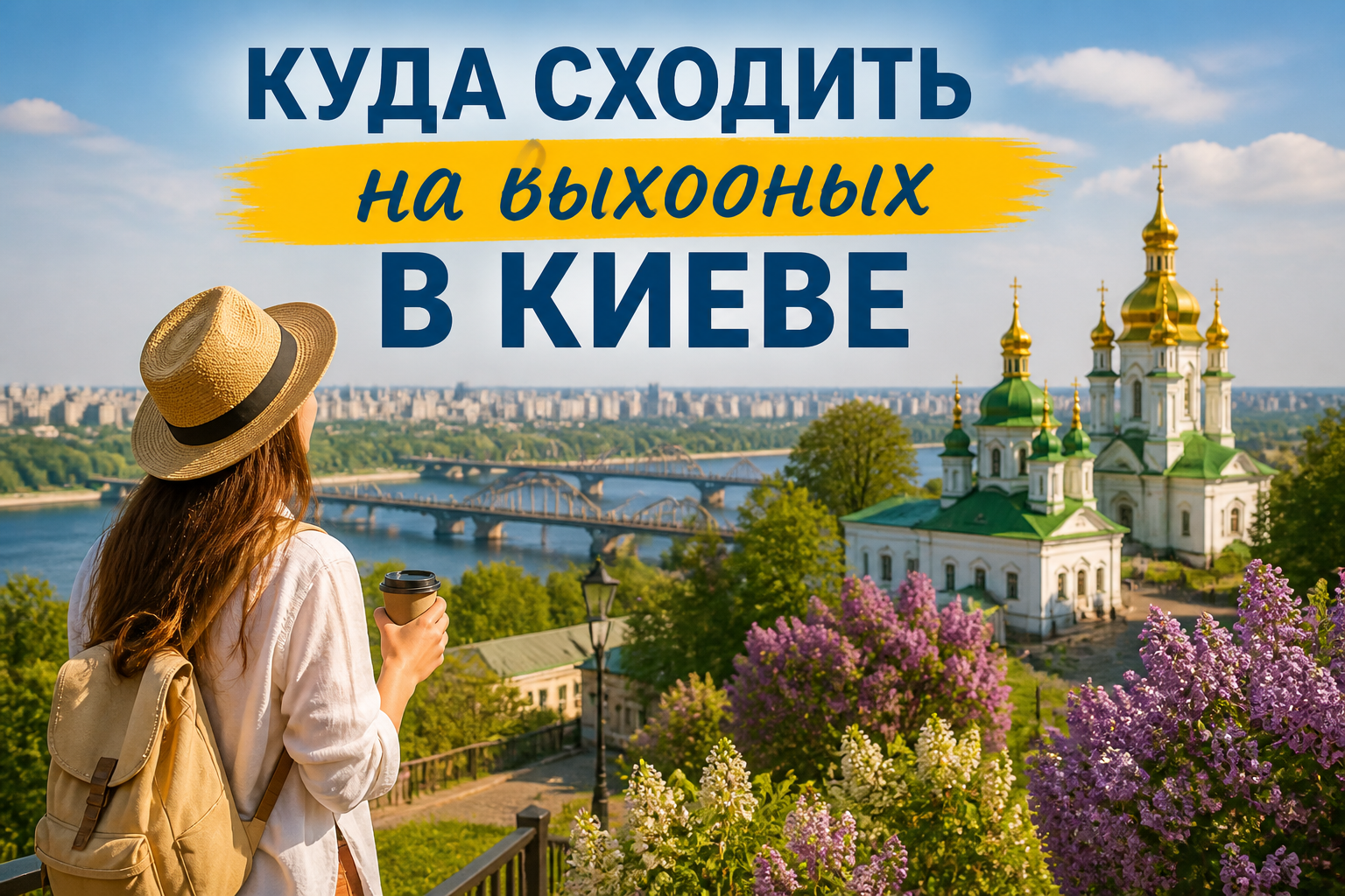 Куда сходить на выходных в Киеве: лучшие места