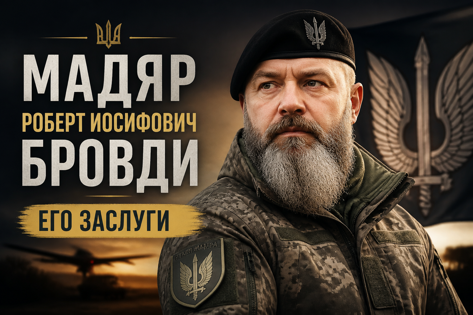 Мадяр Роберт Бровди: биография и заслуги командира