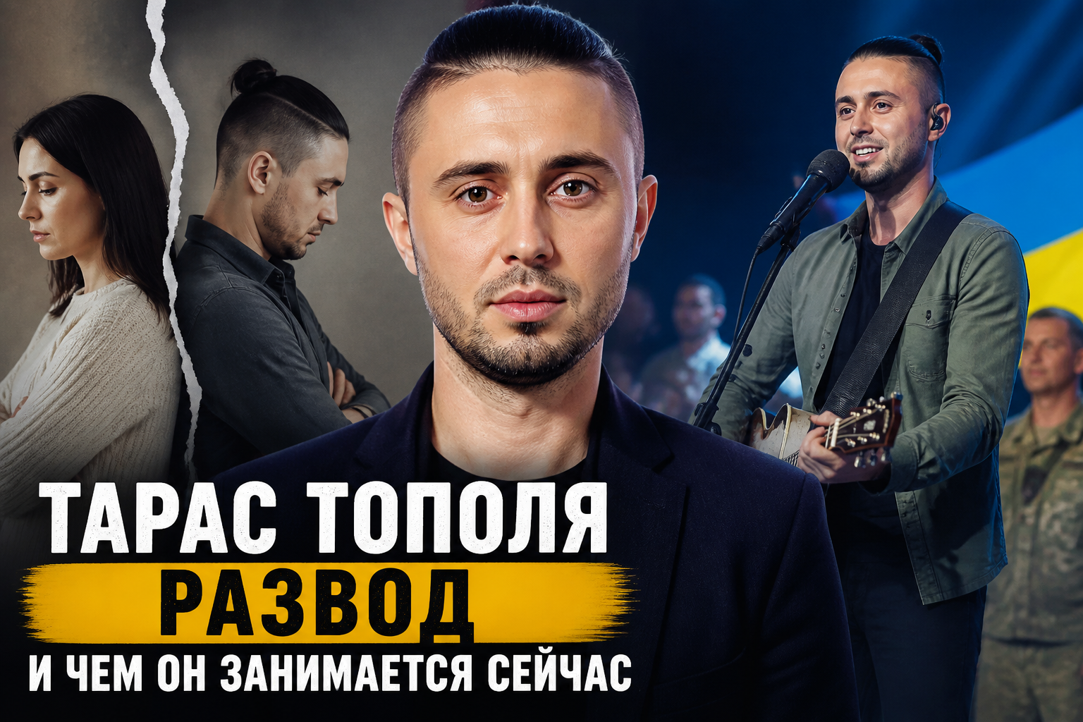 Тарас Тополя: развод с Alyosha и чем занимается сейчас