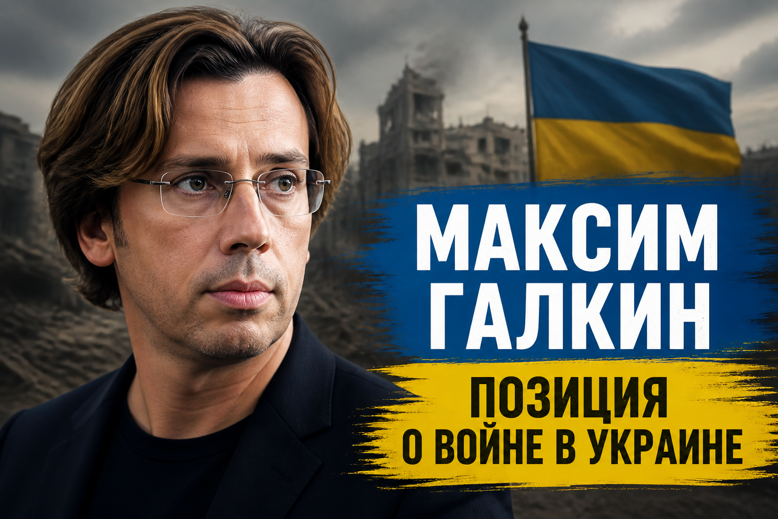Максим Галкин о войне в Украине: позиция и эмиграция